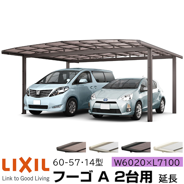 【メーカー直送】LIXIL カーポート フーゴA 2台用 延長 60-57・14型 W6020×L7100mm