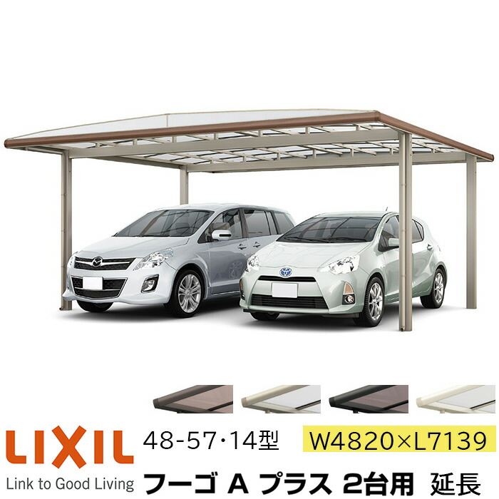 【メーカー直送】LIXIL カーポート フーゴA プラス 2台用 延長 48-57・14型 W4820×L7139mm