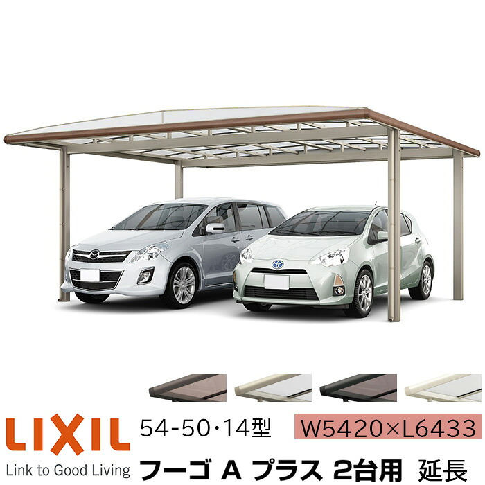 【メーカー直送】LIXIL カーポート フーゴA プラス 2台用 延長 54-50・14型 W5420×L6433mm|ADVANCE STORE