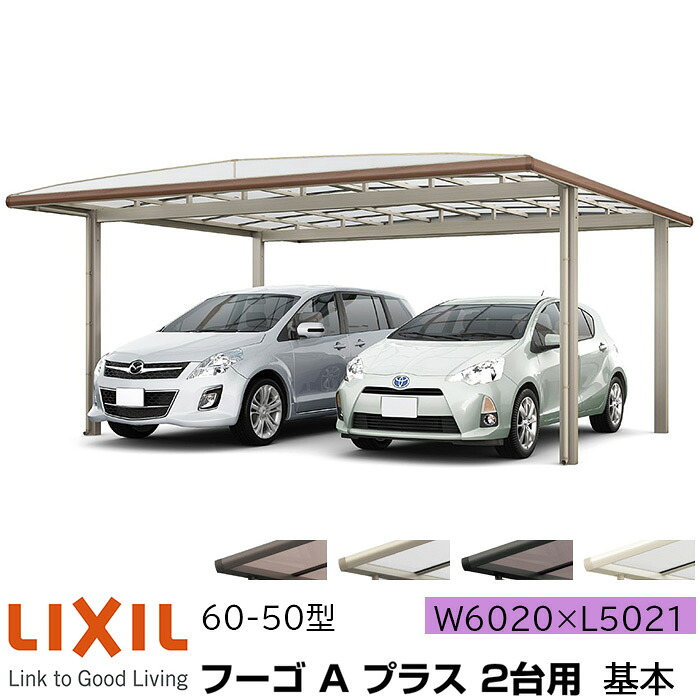 【メーカー直送】LIXIL カーポート フーゴA プラス 2台用 基本 60-50型 W6020×L5021mm|ADVANCE STORE