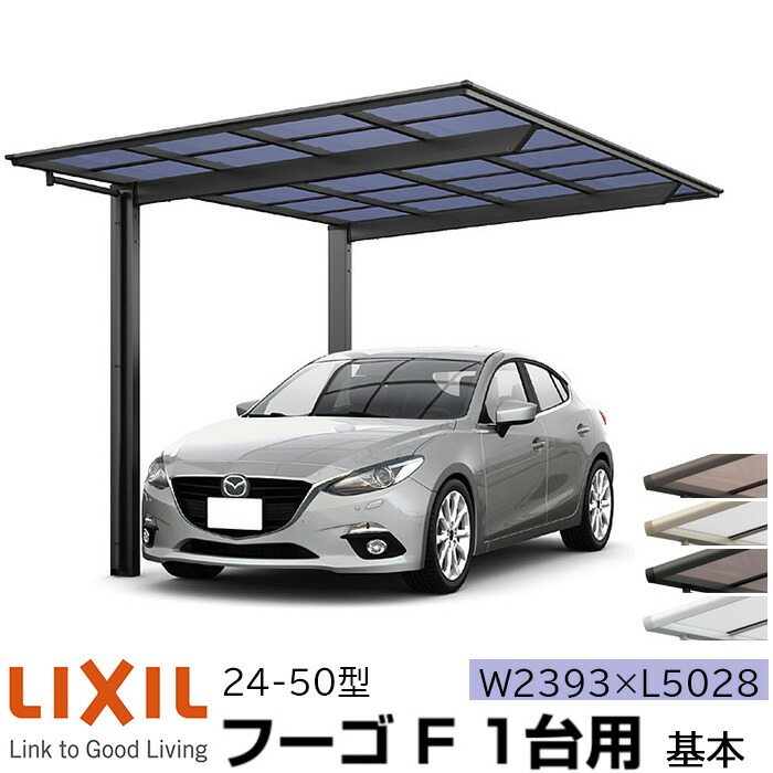 楽天市場】リクシル カーポート フーゴA 1台用 基本 30-57型 W3000