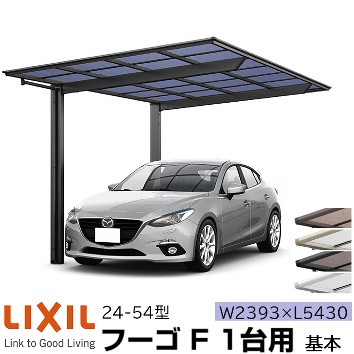 【メーカー直送】LIXIL カーポート フーゴF 1台用 基本 24-54型 W2393×L5430mm