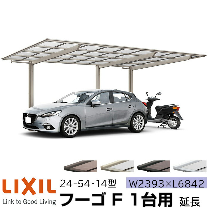 楽天市場】【メーカー直送】LIXIL カーポート フーゴF 1台用 延長 27
