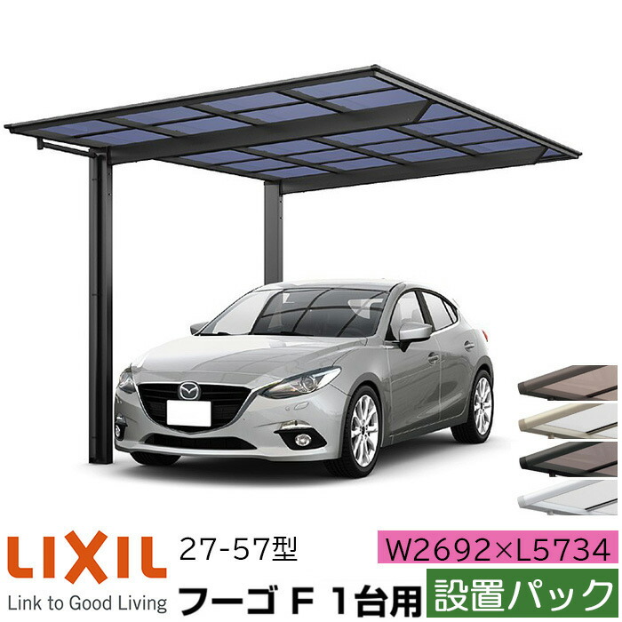 設置パック リクシル カーポート フーゴf 1台用 基本 27 57型 W2692 L5734 ポリカーボネート屋根材 車庫 ガレージ 本体 旧フーゴfレギュラー おしゃれ Diy 送料無料 設置工事つき エリア限定 Hostalbuenosaires Cat