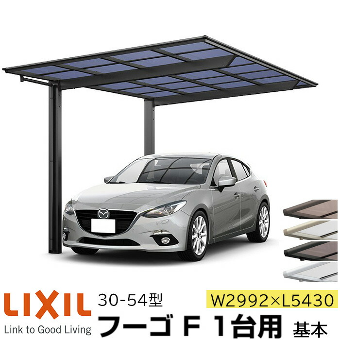 リクシル メーカー直送 Lixil Diy リクシル 1台用 基本 30 54型 カーポート ポリカーボネート屋根材 リクシル 都会的な印象をもたらす 端正なフラットスタイル カーポートセット 商品定価394 240円 税込 フーゴf W2992 L5430 車庫 ガレージ 本体 旧フーゴf