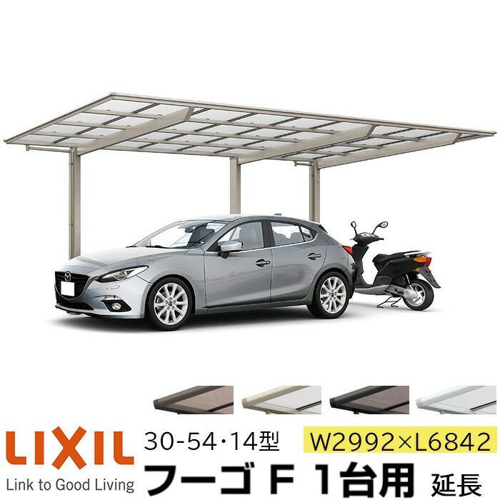 【メーカー直送】LIXIL カーポート フーゴF 1台用 延長 30-54・14型 W2992×L6842mm