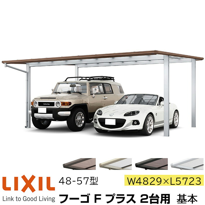 【メーカー直送】LIXIL カーポート フーゴF プラス 2台用 基本 48-57型 W4829×L5723mm