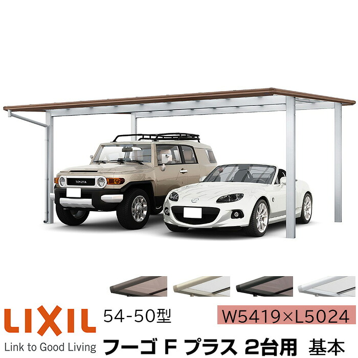 【メーカー直送】LIXIL カーポート フーゴF プラス 2台用 基本 54-50型 W5419×L5024mm