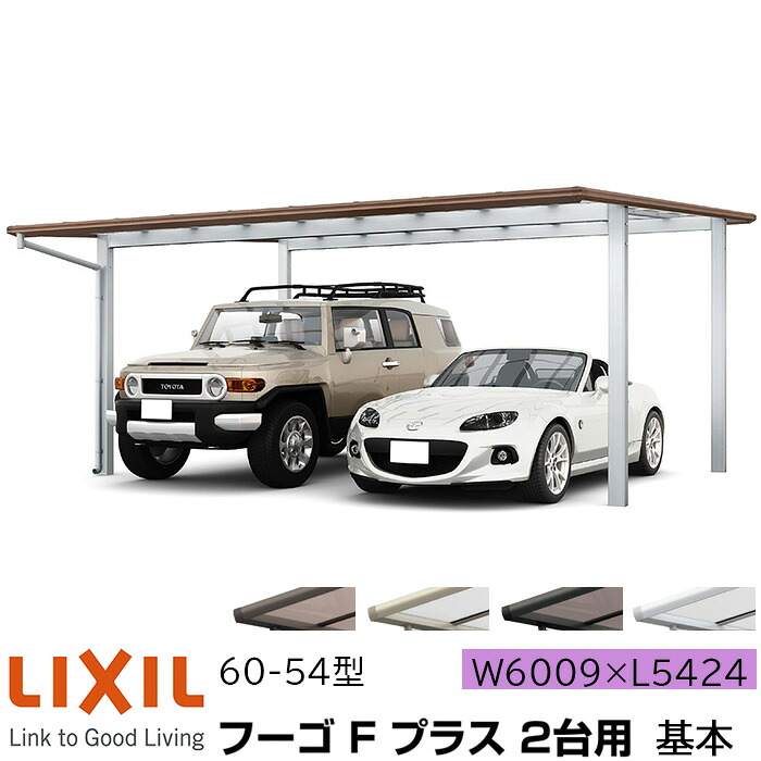 【メーカー直送】LIXIL カーポート フーゴF プラス 2台用 基本 60-54型 W6009×L5424mm|ADVANCE STORE