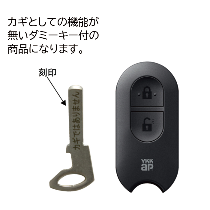 YKKAP スマートコントロールキー ポケットキー 非常用収納鍵なし