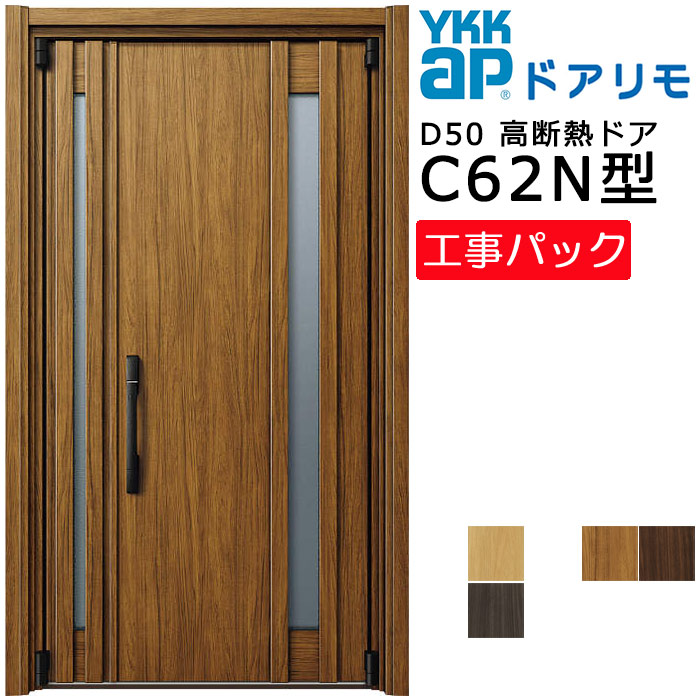 【工事容器に並べる】YKKAP リフォーム用 入り口・入口部屋の入り口 ドアリモD50 高断熱部屋の入り口 C62N型 親子 特注大きさ W873-1495×H1819-2426粍