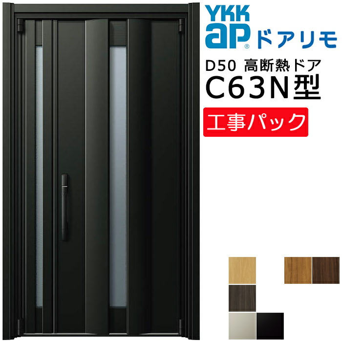 【工事容器に並べる】YKKAP リフォーム用 入り口・入口部屋の入り口 ドアリモD50 高断熱部屋の入り口 C63N型 親子 特注大きさ W1025-1495×H1819-2426粍