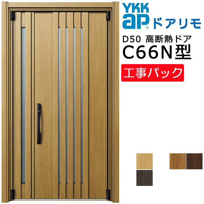 【工事容器に並べる】YKKAP リフォーム用 入り口・入口部屋の入り口 ドアリモD50 高断熱部屋の入り口 C66N型 親子 特注大きさ W985-1495×H1819-2426粍