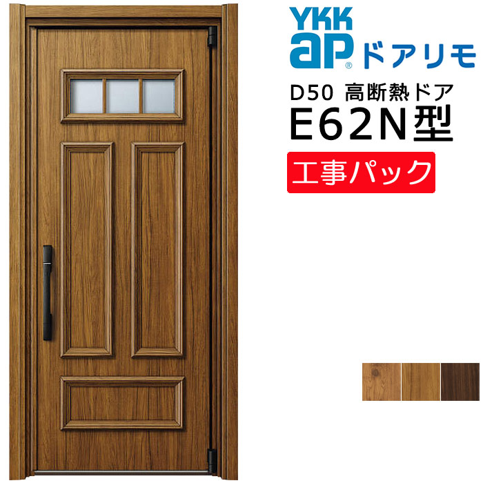 【工事風呂敷き包み】YKKAP リフォーム用 入り口・入口部屋の入り口 ドアリモD50 高断熱部屋の入り口 E62N型 片食い違い 特注大きさ W839-982×H1819-2426粍