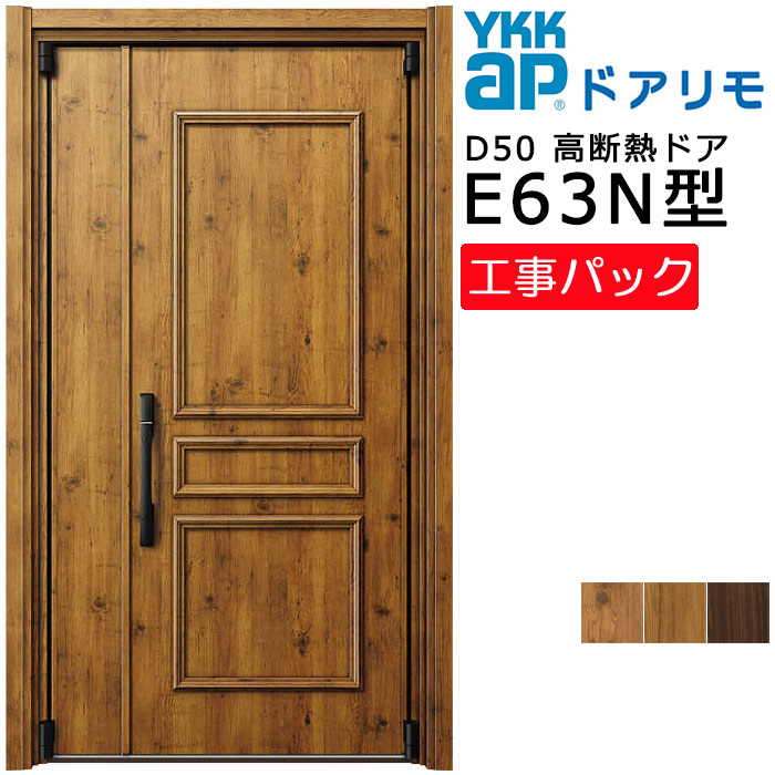 【工事風呂敷き包み】YKKAP リフォーム用 入り口・入口部屋の入り口 ドアリモD50 高断熱部屋の入り口 E63N型 親子 特注大きさ W873-1495×H1819-2426粍