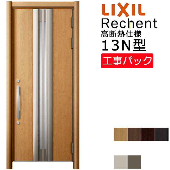 【工事パック】LIXIL リフォーム用 玄関ドア リシェント 高断熱仕様 13N型 片開き 特注寸法 W764-943×H1841-2356mm