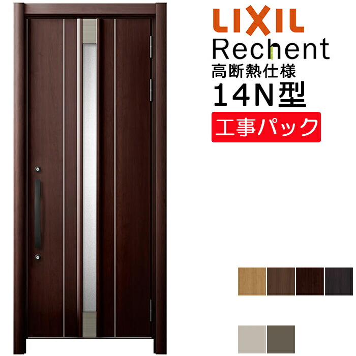 【工事パック】LIXIL リフォーム用 玄関ドア リシェント 高断熱仕様 14N型 片開き 特注寸法 W764-943×H1841-2356mm