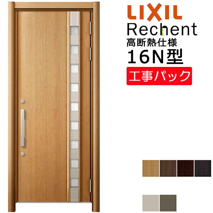 【工事パック】LIXIL リフォーム用 玄関ドア リシェント 高断熱仕様 16N型 片開き 特注寸法 W764-943×H1841-2356mm
