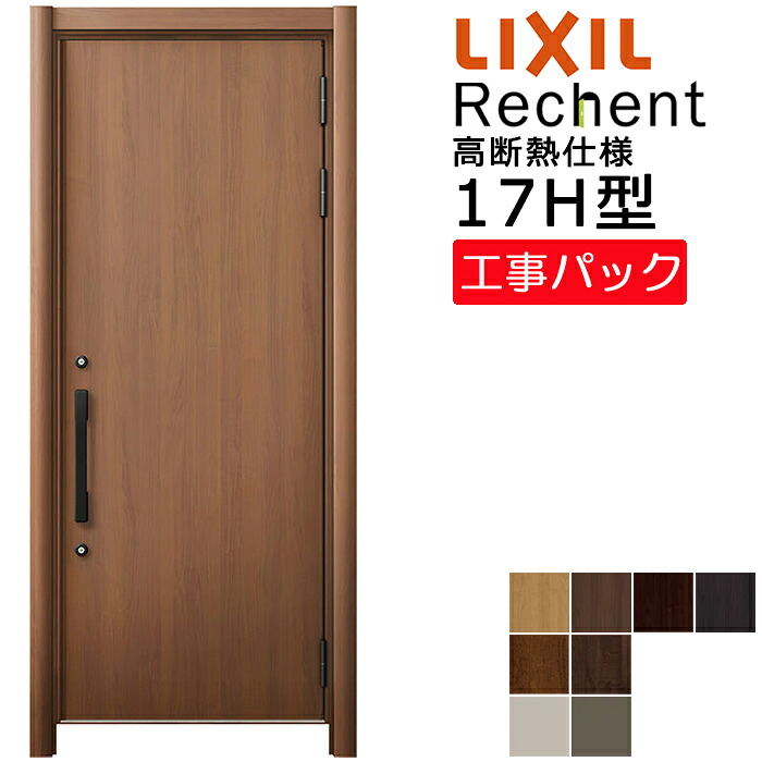 【工事パック】LIXIL リフォーム用 玄関ドア リシェント 高断熱仕様 17H型 片開き 特注寸法 W764-943×H1841-2356mm