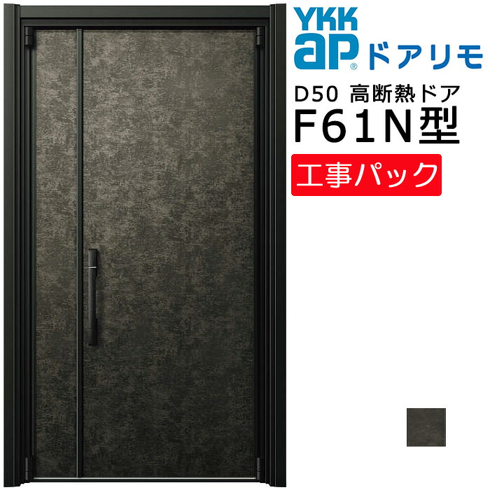 【工事容器に並べる】YKKAP リフォーム用 入り口・入口部屋の入り口 ドアリモD50 高断熱部屋の入り口 F61N型 親子 特注大きさ W873-1495×H1819-2426粍