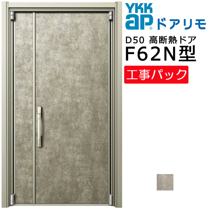 【工事容器に並べる】YKKAP リフォーム用 入り口・入口部屋の入り口 ドアリモD50 高断熱部屋の入り口 F62N型 親子 特注大きさ W873-1495×H1819-2426粍