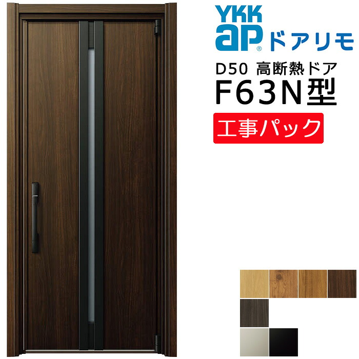 【工事風呂敷き包み】YKKAP リフォーム用 部屋の入り口部屋の入り口 ドアリモD50 高断熱部屋の入り口 F63N型 片食い違い 特注大きさ W720-982×H1819-2426粍