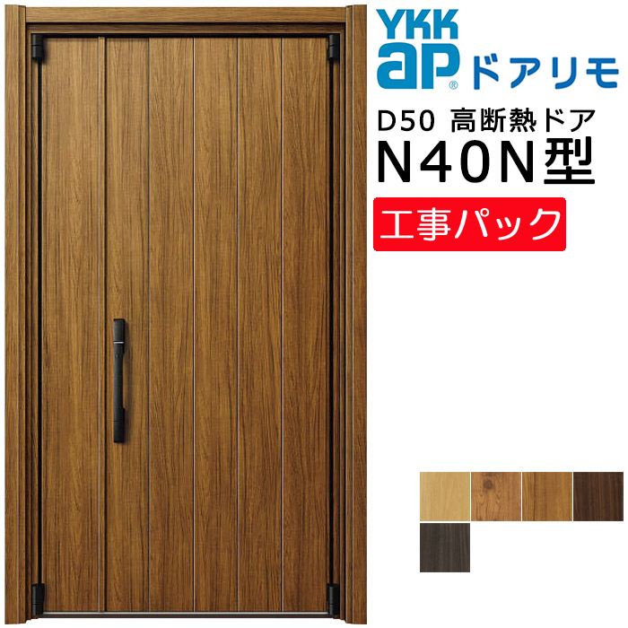 【工事風呂敷き包み】YKKAP リフォーム用 入り口・入口部屋の入り口 ドアリモD50 高断熱部屋の入り口 N40N型 親子 特注大きさ W873-1495×H1819-2426粍