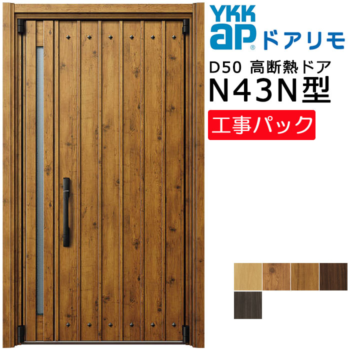 【工事容器に並べる】YKKAP リフォーム用 入り口・入口部屋の入り口 ドアリモD50 高断熱部屋の入り口 N43N型 親子 特注大きさ W873-1495×H1819-2426粍