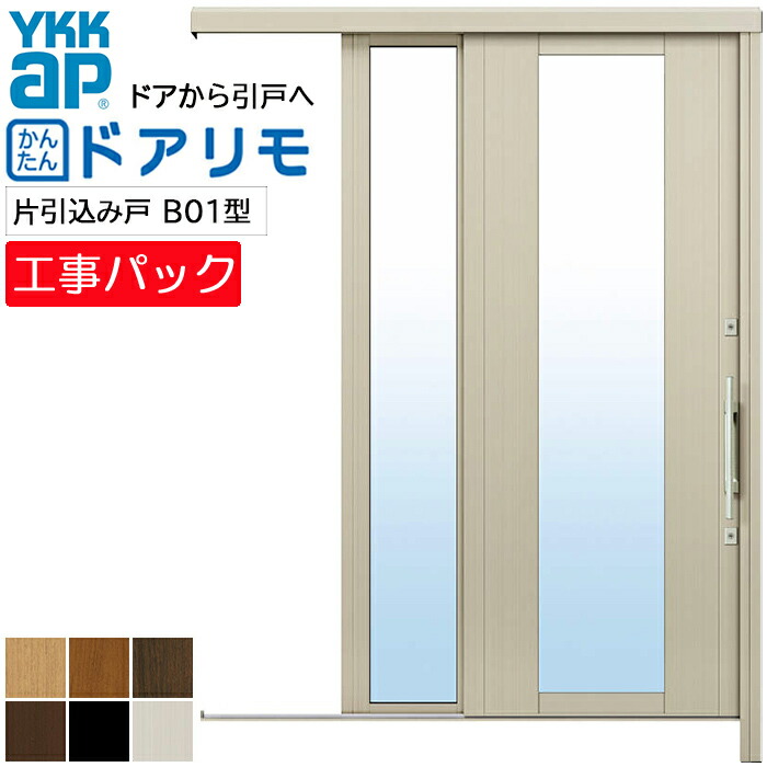 【工事パック】YKKAP リフォーム用 玄関引戸 ドアリモ アウトセット玄関引戸 B01型 片引込み戸 複層仕様 袖付 特注寸法 W827-1450&times;H1646-2340mm｜ADVANCE STORE