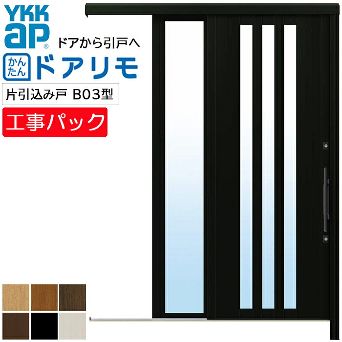 楽天市場】【工事パック】YKKAP リフォーム用 玄関引戸 ドアリモ