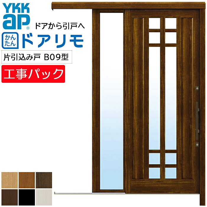 【工事パック】YKKAP リフォーム用 玄関引戸 ドアリモ アウトセット玄関引戸 B09型 片引込み戸 複層仕様 袖付 特注寸法 W907-1450&times;H1646-2340mm｜ADVANCE STORE