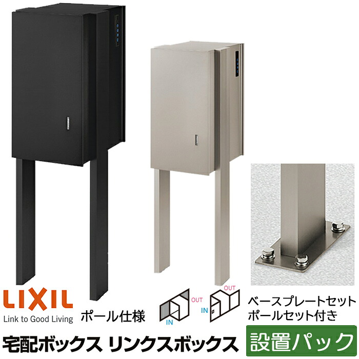 楽天市場 設置パック Lixil リクシル 宅配ボックス リンクスボックス 前入れ後ろ取り出し 8kcb0 ポール建て ベースプレート タイプ 2色 左開き 右開き 8kcb05 ポールセット 8kcb07 ベースプレートセット付き 電気錠 戸建て 後付け 新築 電池式 東京
