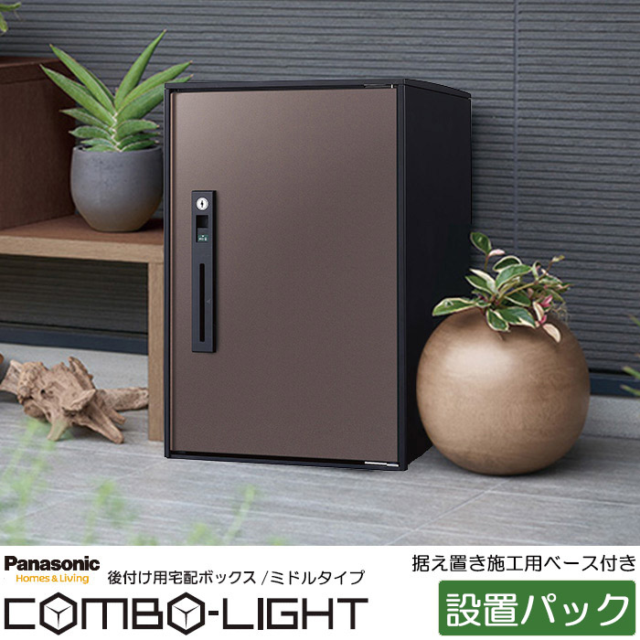 海外 パナソニック コンボライト 宅配ボックス CTNR6020RMA ミドル