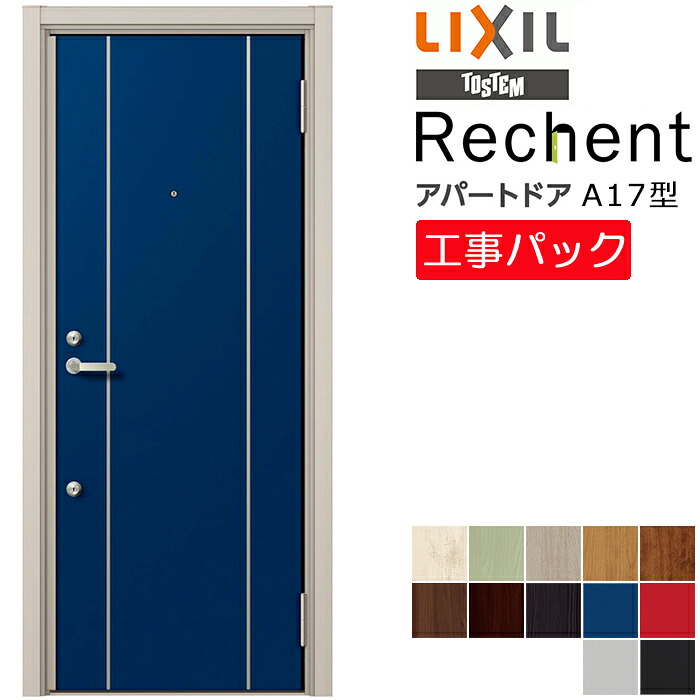 【工事パック】LIXIL リフォーム用 アパートドア リシェント 断熱K4仕様 & 断熱K2仕様 A17型 ランマ無 特注寸法 W714-825×H1739-2117mm