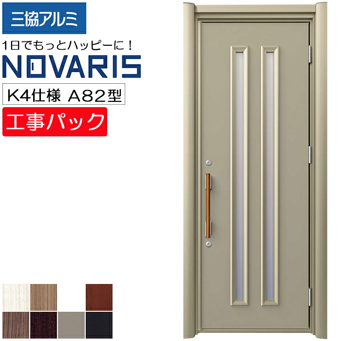 【工事パック】三協アルミ リフォーム用 玄関ドア ノバリス 断熱K4仕様 A82型 片開き 特注寸法 W758-978×H1789-2439mm|ADVANCE STORE