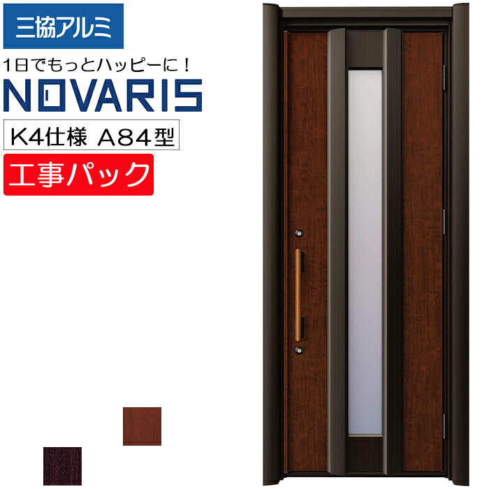 【工事パック】三協アルミ リフォーム用 玄関ドア ノバリス 断熱K4仕様 A84型 片開き 特注寸法 W758-978&times;H1789-2439mm｜ADVANCE STORE