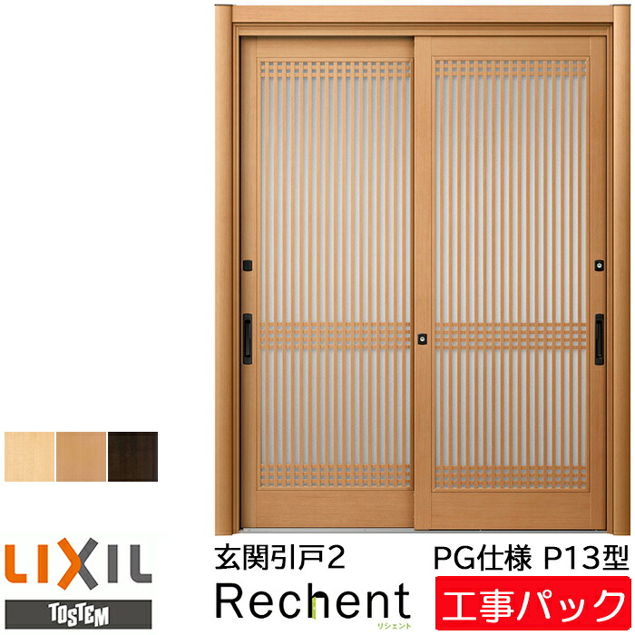【工事容器に並べる】LIXIL リフォーム用 部屋の入り口引戸 リシェント PG遣りかた P13型 2枚建 特注大きさ W1195-2120×H1761-2277粍