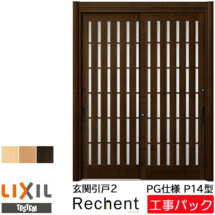 【工事容器に並べる】LIXIL リフォーム用 部屋の入り口引戸 リシェント PG遣りかた P14型 2枚建 特注大きさ W1195-2120×H1761-2277粍