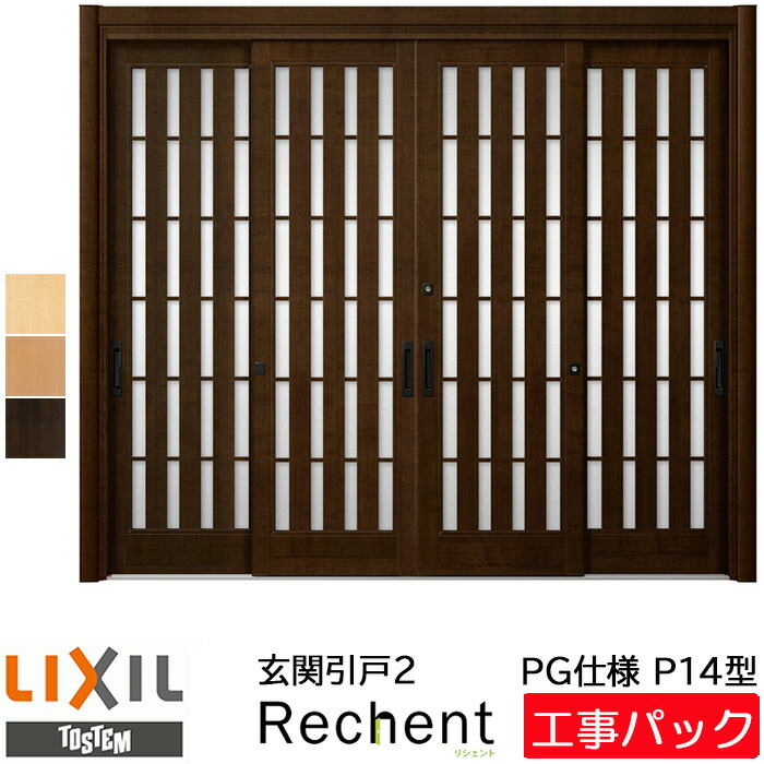 工事パック Lixil リクシル リフォーム用 リシェント2 玄関引戸 Pg仕様 P14型 4枚建 ガラス入り 特注寸法 W幅2357 3800 H高さ1761 2277mm 手動鍵 引き戸 カバー工法 工事 設置 取付 交換 リフォーム 戸建用 取り付け オーダー 引戸 工事費込み エリア限定