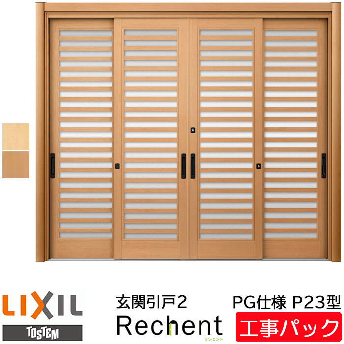 工事パック Lixil リクシル リフォーム用 リシェント2 玄関引戸 Pg仕様 P23型 4枚建 ガラス入り 特注寸法 W幅2357 3800 H高さ1761 2277mm 手動鍵 引き戸 カバー工法 工事 設置 取付 交換 リフォーム 戸建用 取り付け オーダー 引戸 工事費込み エリア限定