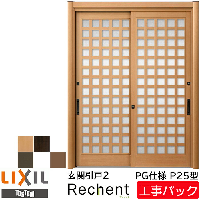 工事パック Lixil リクシル リフォーム用 リシェント2 玄関引戸 Pg仕様 P25型 2枚建 ガラス入り 特注寸法 W幅1195 21 H高さ1761 2277mm 手動鍵 引き戸 カバー工法 工事 設置 取付 交換 リフォーム 戸建用 取り付け オーダー 引戸 工事費込み エリア限定 Mapsun Net