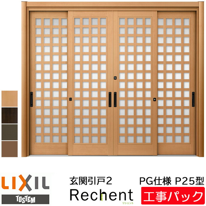 工事パック Lixil リクシル リフォーム用 リシェント2 玄関引戸 Pg仕様 P25型 4枚建 ガラス入り 特注寸法 W幅2357 3800 H高さ1761 2277mm 手動鍵 引き戸 カバー工法 工事 設置 取付 交換 リフォーム 戸建用 取り付け オーダー 引戸 工事費込み エリア限定