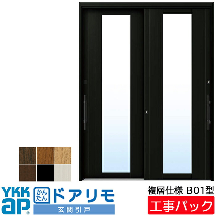【工事パック】YKKAP リフォーム用 玄関引戸 ドアリモ 複層仕様 B01型 2枚建 特注寸法 W1400-2225×H1583-2281mm