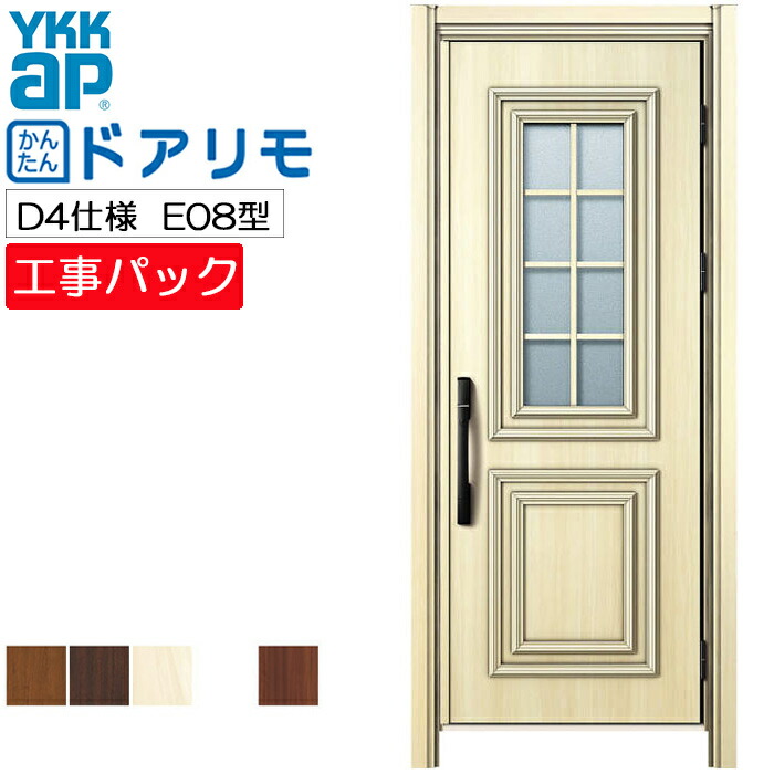 【工事パック】YKKAP リフォーム用 玄関ドア ドアリモ 断熱D4仕様 E08型 片開き 特注寸法 W762-982×H1823-2453mm|ADVANCE STORE