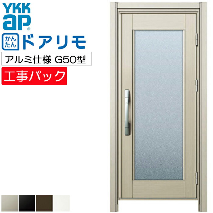 【工事パック】YKKAP リフォーム用 玄関ドア ドアリモ アルミ仕様 G50型 片開き 特注寸法 W568-882×H1823-2053mm