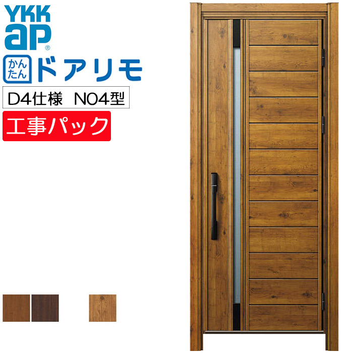 【工事風呂敷き包み】YKKAP リフォーム用 部屋の入り口部屋の入り口 ドアリモ 断熱D4遣りかた N04型 片食い違い 特注大きさ W719-982×H1823-2453粍