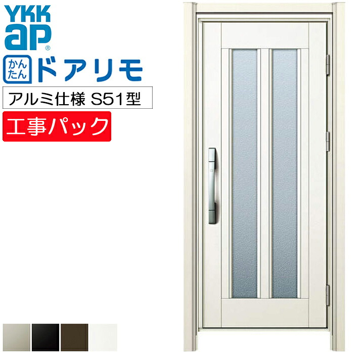 【工事パック】YKKAP リフォーム用 玄関ドア ドアリモ アルミ仕様 S51型 片開き 特注寸法 W661-882×H1823-2053mm