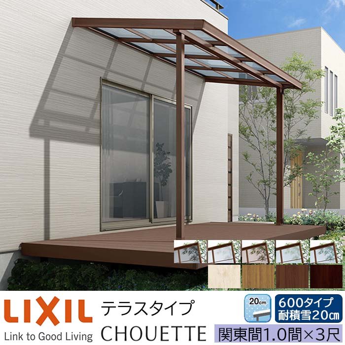 【メーカー直送】LIXIL テラス屋根 シュエット テラスタイプ 関東間 1.0間 3尺 間口1820&times;出幅885mm 耐積雪20cm相当 600タイプ｜ADVANCE STORE