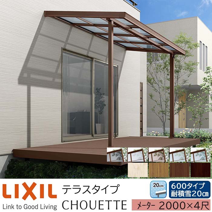 【メーカー直送】LIXIL テラス屋根 シュエット テラスタイプ メーター 2000 4尺 間口2000×出幅1185mm 耐積雪20cm相当 600タイプ
