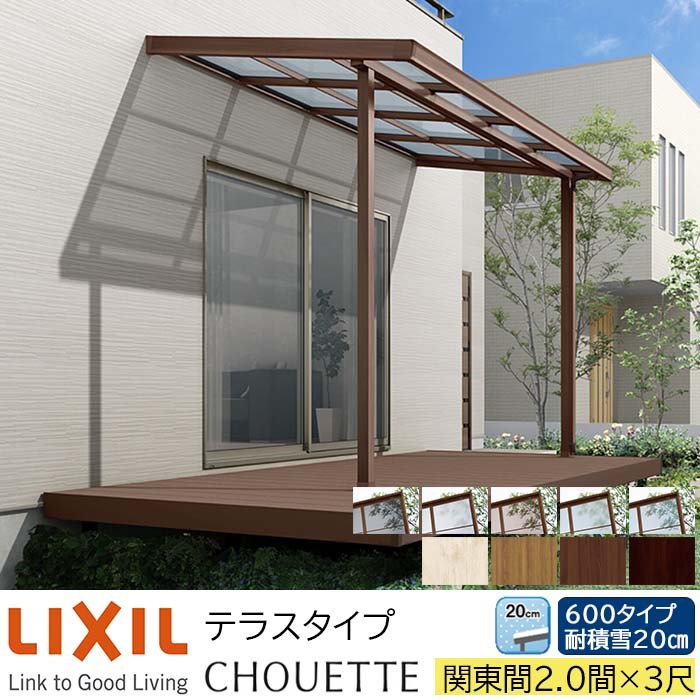 【メーカー直送】LIXIL テラス屋根 シュエット テラスタイプ 関東間 2.0間 3尺 間口3640×出幅885mm 耐積雪20cm相当 600タイプ